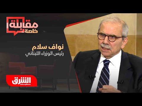 مقابلة خاصة ل الشرق الأوسط مع رئيس الوزراء اللبناني نواف سلام