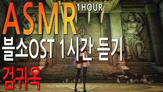 [블소ASMR] 블소OST 검귀옥 배경음악 1시간 듣기 (Blade &amp; Soul) [4K HDR10 …