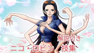 ワンピース ニコ・ロビン 技集（解説付き） - YouTube