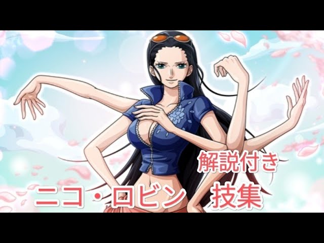 ハナハナの実    これであなたもニコ・ロビン ワンピ』ロビンの「ハナハナの実」が「覚醒」したら 「無機物が