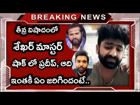 తీవ్ర విషాదంలో శేఖర్ మాస్టర్..గుండె బద్దలైందంటూ కన్నీరుమున్నీరు..షాక్ లో కుటుంబం, అభిమానులు