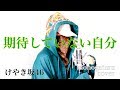 Download 【フル歌詞】 期待していない自分 - けやき坂46 (cover) 【フル歌詞】 期待していない自分 - けやき坂46 (cover)