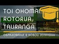 ПОЛИТЕХНИКИ: Toi Ohomai Institute of Technology, город Rotorua и Tauranga