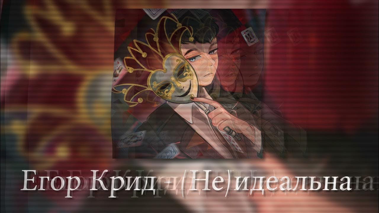 Песни крид не идеальна. Идеальный мир eugene star radio remix. Eugene star. Песни крид не идеальна. Песни крид не идеальна.