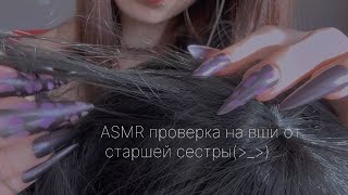 картинка: ASMR ПРОВЕРКА НА ВШИ ОТ СТАРШЕЙ СЕСТРЫ🪲