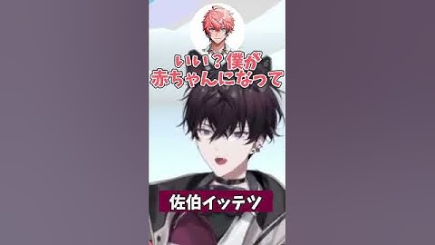赤城ウェンに対して真剣に赤ちゃんをやる佐伯イッテツ【切り抜き/にじさんじ】#shorts