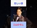 三山ひろし 悲しい酒 #三山ひろし    #悲しい酒 #shorts    (ナレーション入り)