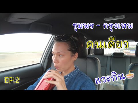 EP.2 ชุมพร-กรุงเทพ เดินทางคนเดียว แวะกินของอร่อยกลางทาง | Cappuccino