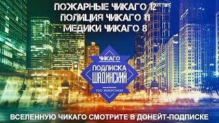 Вселенная Чикаго 2024 по версии Шадинского