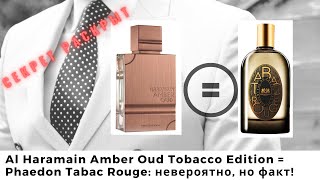 Al Haramain Amber Oud Tobacco Edition = Phaedon Tabac Rouge: невероятно, но факт!