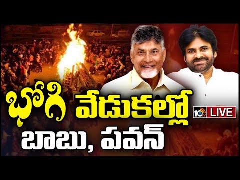 Live: Chandrababu & Pawan Kalyan Participated in Bhogi Celebrations | 10tv