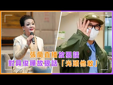 張蘭直播對具俊曄放狠話？擔心具俊曄會對孩子不好，張蘭放話「光頭他敢」#具俊曄 #大s #汪小菲 #張蘭