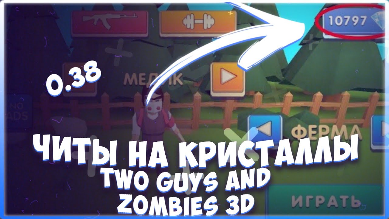 Two guys and zombies в злом. Читы на two guys Zombies. Two guys and Zombies 3d читы. Two guys and Zombies бесконечные ресурсы.