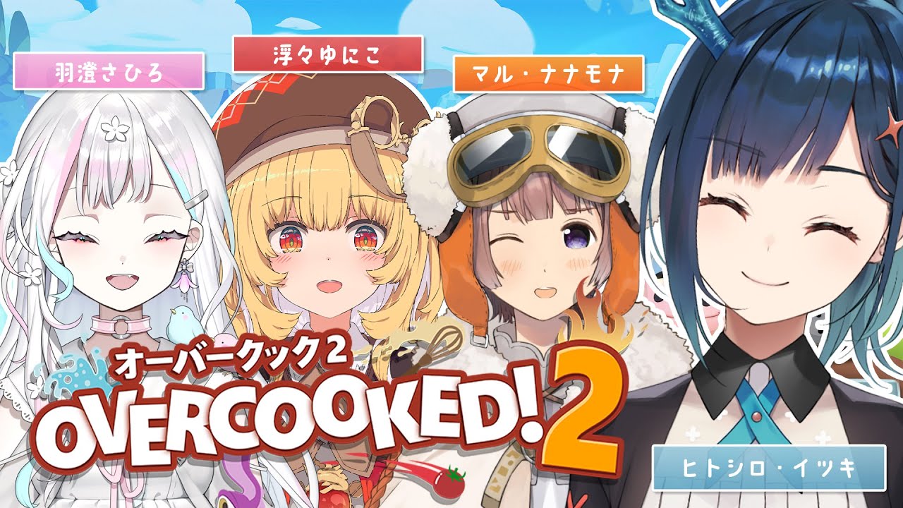 【Overcooked!2】しごでき女４人でゆく！！【ヒトシロ・イツキ/VERSEⁿ】