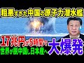 【大爆発】「日本の技術を超えたぞ」自慢の原子力潜水艦が一瞬で大爆発！あまりにも粗悪すぎたその技術に世界が困惑…