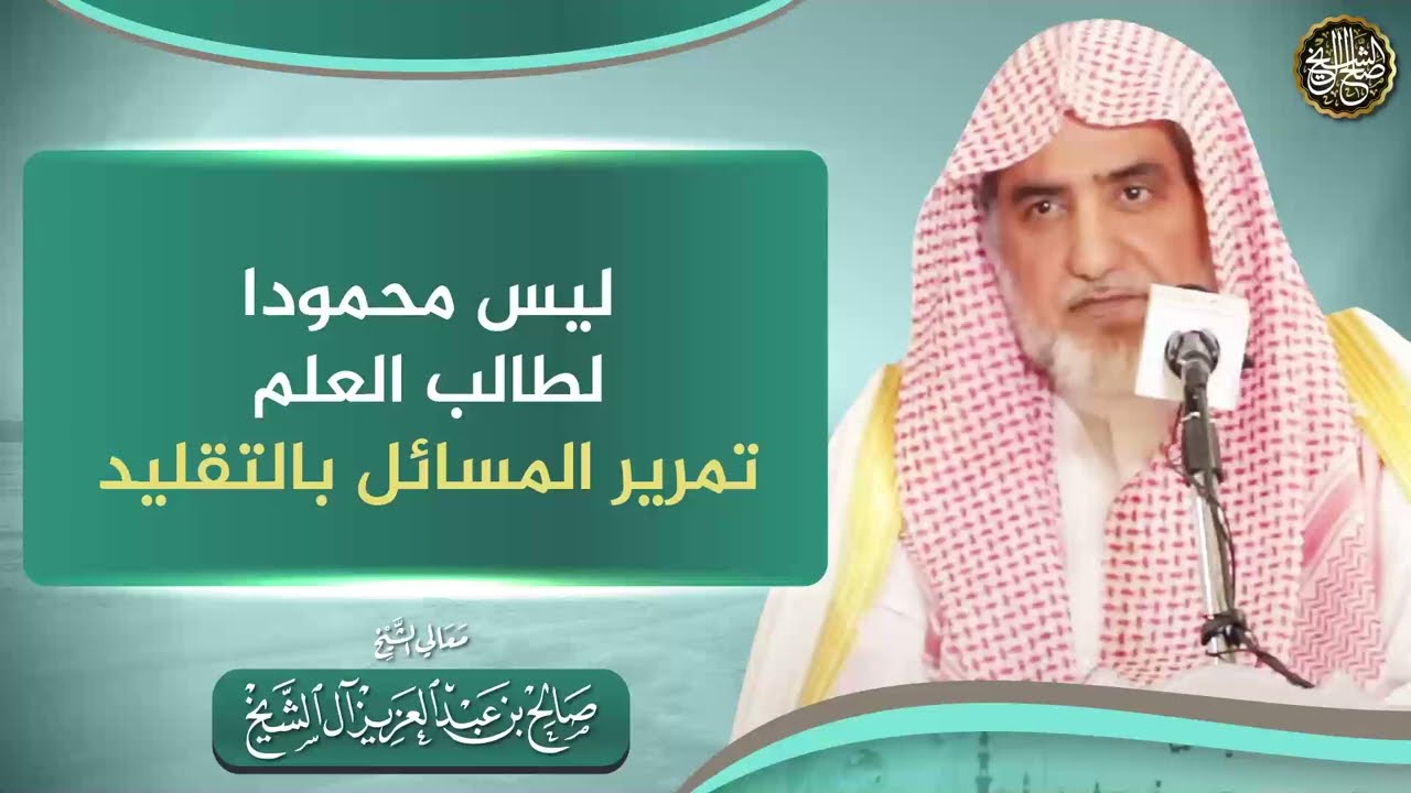 ليس محمودا لطالب العلم تمرير المسائل بالتقليد