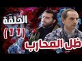 مسلسل ظل المحارب الحلقة 11 هشام سليم علا غانم باسم ياخور 
