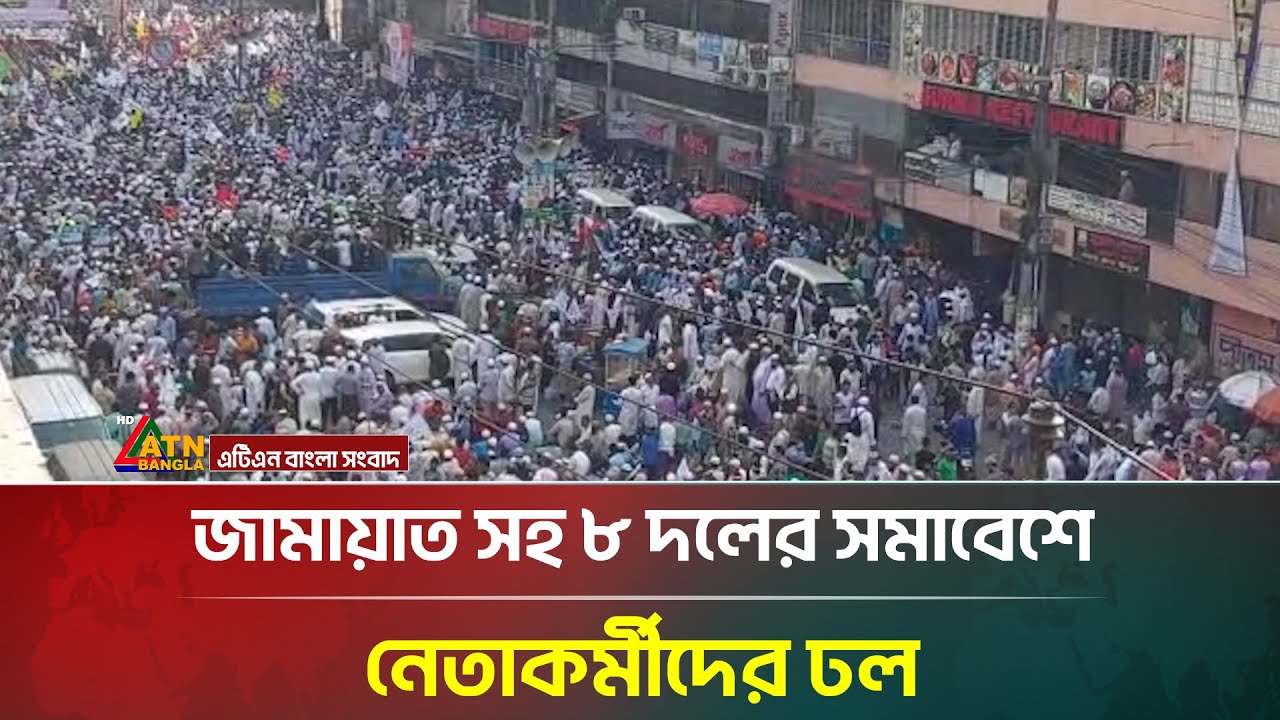 জামায়াত সহ ৮ দলের সমাবেশে নেতাকর্মীদের ঢল | Jamaat | Hefazat | Islami Andolon | ATN Bangla News