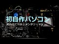 初めての自作パソコン―組み立てドキュメンタリー #1 パーツ紹介からCPU取り付けまで