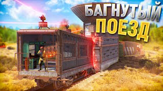 БАГНУТЫЙ ПОЕЗД! Лутаю БАГОМ чужие Дома в игре Rust/Раст