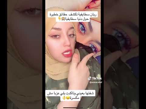 ريان سطايفية تكشف حقائق خطيرة حول دنيا سطايفة
