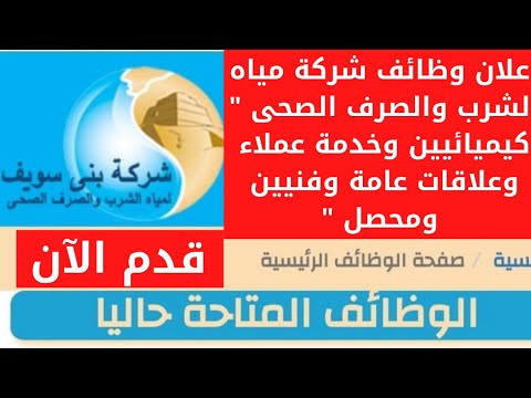 اعلان شركة مياه الشرب عن حاجتها لشغل بعض الوظائف &quot; كيميائيين وخدمة عملاء وعلاقات عامة وفنيين ومحصل