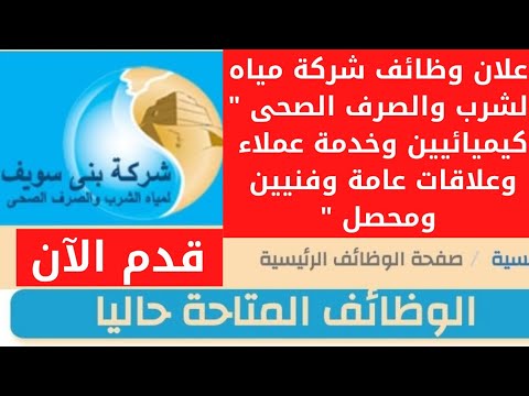 اعلان شركة مياه الشرب عن حاجتها لشغل بعض الوظائف " كيميائيين وخدمة عملاء وعلاقات عامة وفنيين ومحصل