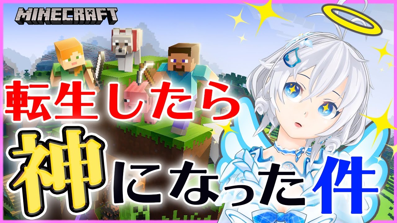 Minecraft 転生したら神になりました シロ生放送 どっとライブサーバー Youtube