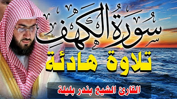 سورة الكهف كاملة مكتوبة | تلاوة خاشعة من القران الكريم للشيخ بندر بليلة