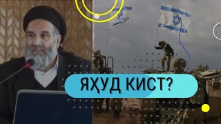 Яҳуд кист?  / Ҷанги фикрӣ аз устод Абдулзоҳир Доъи