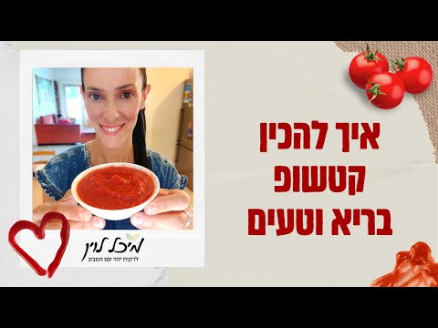 וִידֵאוֹ: מתכון לקטשופ עגבניות לחורף