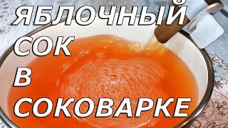 Яблочный сок в соковарке
