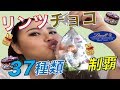 【リンツチョコ】Lindtのリンドール全種類食べてみた♡チョコレート