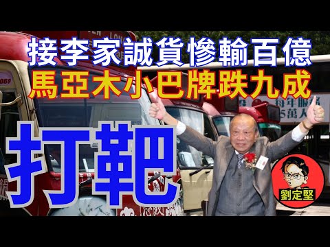 小巴大王馬亞木慘蝕一百億。打靶系列1