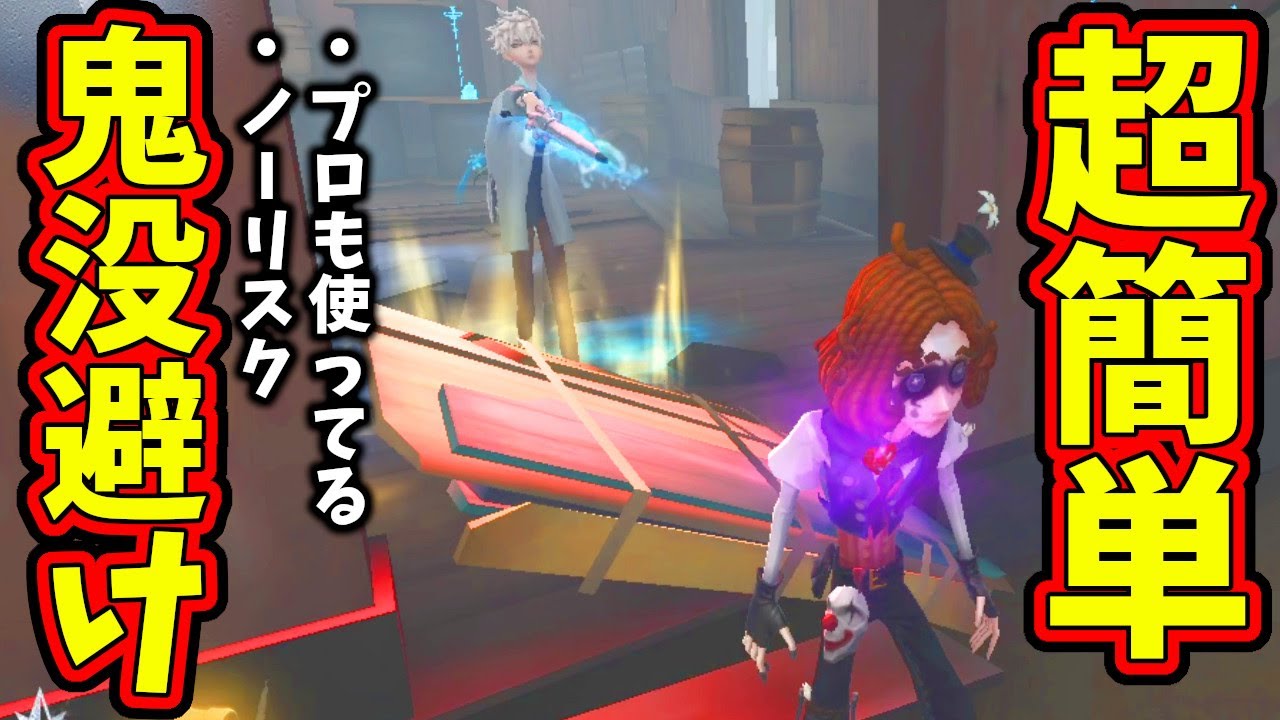 【第五人格】初心者でもめっちゃ簡単に使える「神出鬼没避け」教えます！！【IdentityⅤ】【アイデンティティ5】