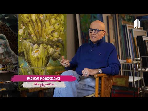 რამაზ ჩანტლაძის #ავტოპორტრეტი