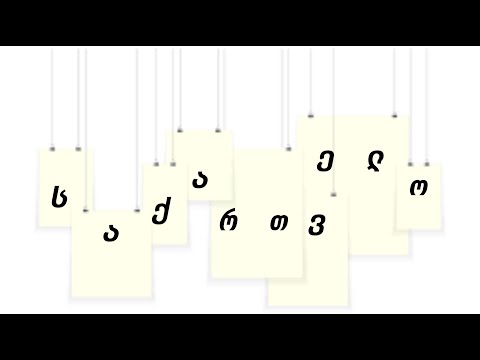 საქართველო  -  ბეწვზე დაკიდებული ქვეყანა.