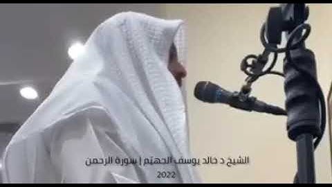 الشيخ خالد الجهيم | سورة الرحمن