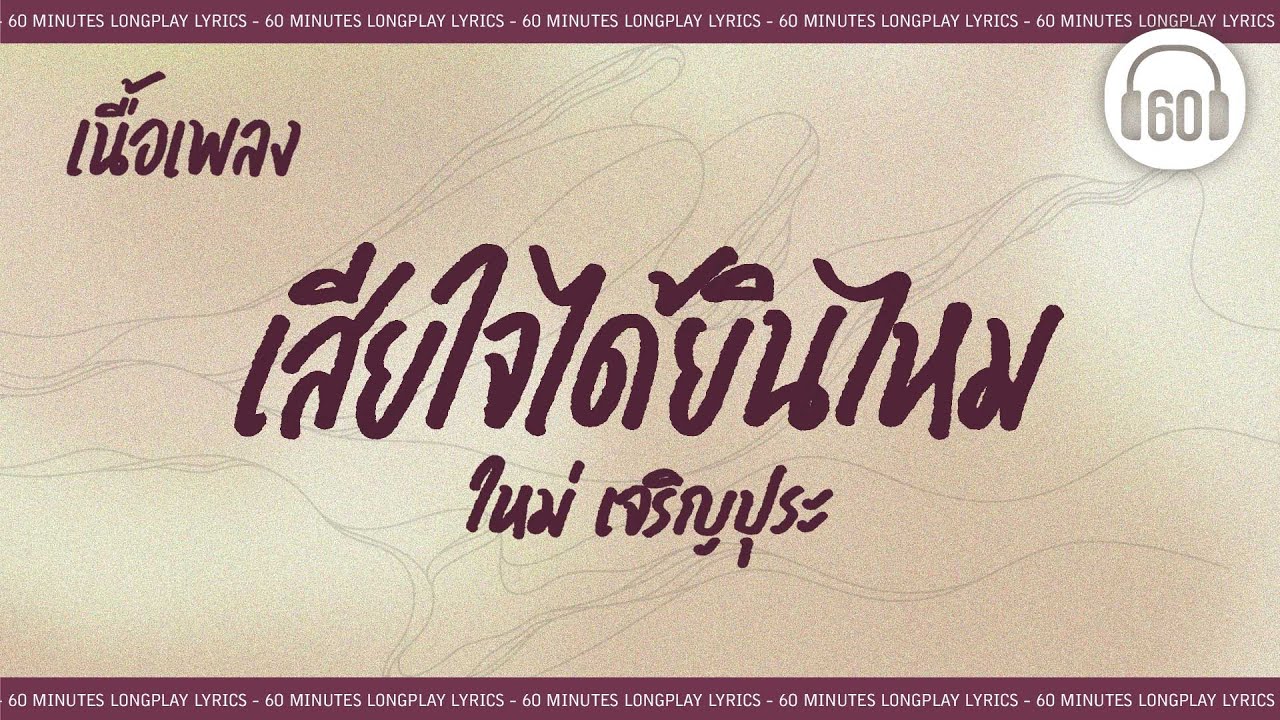 [เนื้อเพลง ]  เสียใจได้ยินไหม - ใหม่ เจริญปุระ  [60minutes Lyrics ]