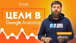 Цели в Google Analytics. Веб-аналитика с Андреем Осиповым. Урок 3 Цели в Google Analytics. Веб-аналитика с Андреем Осиповым. Урок 3