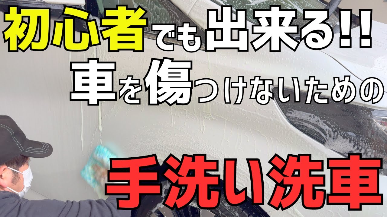 【コイン洗車でも安心！】洗車傷を極力避けるテクニックとは？