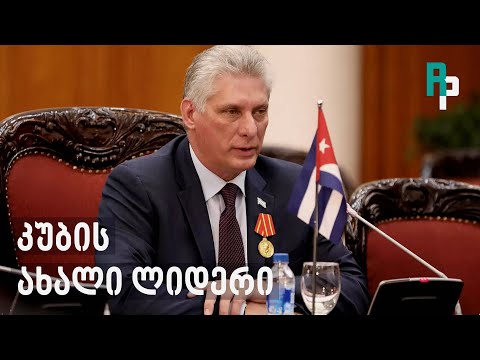 კუბის ახალი ლიდერი: მიგელ დიას-კანელი