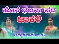 ಯಾರು ಇವ ನನಗೇ ಗೊತ್ತೆ ಇಲ್ಲಾ ಹೊಸ ಭಜನಾ ಪದ ಟಾಕಳಿ bajana pada takali