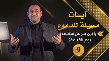 يا ترى مع من ستقف يوم القيامة؟ || آيات مسيلة للدموع