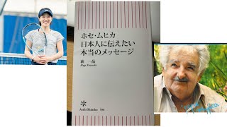 ホセ・ムヒカ　日本人に伝えたい本当のメッセージより