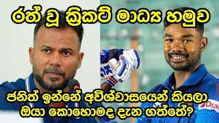 Cricket press conference heats up due to Janith Liyanage