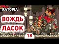 ВОЖДЬ ЛАСОК! - #18 ПРОХОЖДЕНИЕ RATOPIA