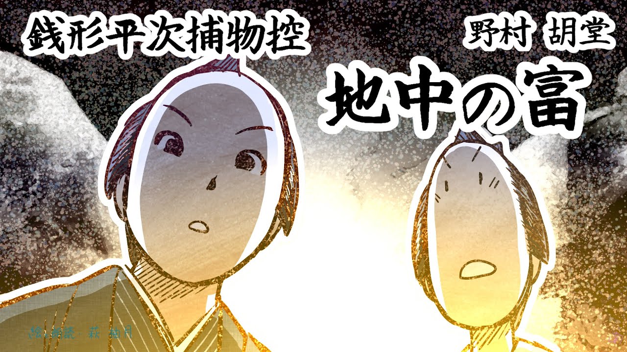 朗読　野村胡堂　銭形平次捕物控　地中の富 [挿絵付][紙芝居動画][青空文庫]