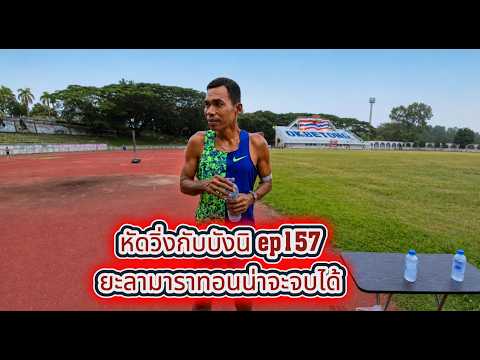 หัดวิ่งกับบังนิ ep157ยะลามาราทอน่าจะจบได้