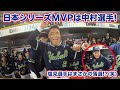 日本シリーズのMVPは中村悠平選手!塩見泰隆選手はまさかの落選!?(笑)チームスワローズが愛のあるいじりでMVPを祝福!!